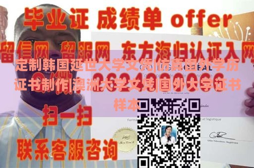 定制韩国延世大学文凭|仿真国外学历证书制作|澳洲大学文凭|国外大学证书样本