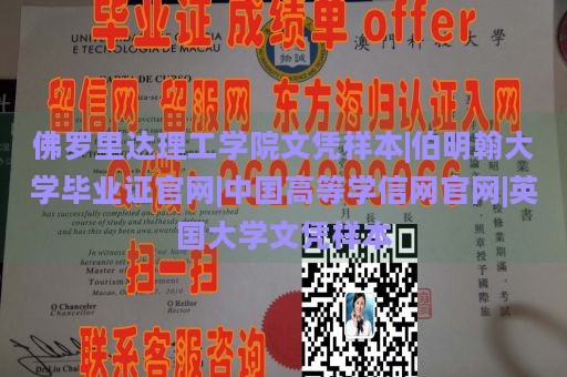 佛罗里达理工学院文凭样本|伯明翰大学毕业证官网|中国高等学信网官网|英国大学文凭样本