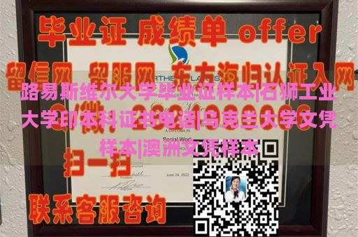 路易斯维尔大学毕业证样本|石狮工业大学印本科证书电话|乌克兰大学文凭样本|澳洲文凭样本