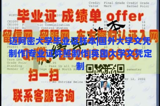 迈阿密大学毕业证样本|国外大学文凭制作|专业证件照制作|英国大学文凭定制