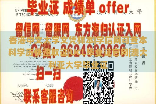 香港中文大学文凭样本|学信网可查本科学历快速取证|UCL毕业证官网|澳大利亚大学毕业证