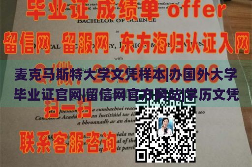 麦克马斯特大学文凭样本|办国外大学毕业证官网|留信网官方网站|学历文凭