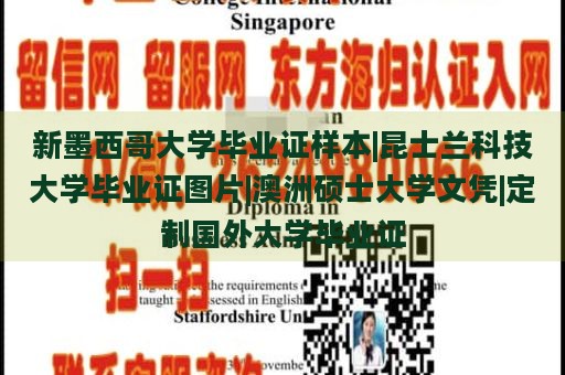 新墨西哥大学毕业证样本|昆士兰科技大学毕业证图片|澳洲硕士大学文凭|定制国外大学毕业证