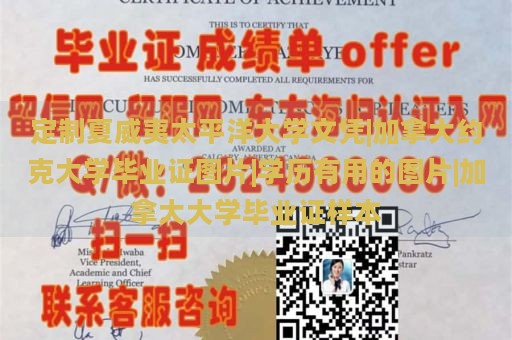 定制夏威夷太平洋大学文凭|加拿大约克大学毕业证图片|学历有用的图片|加拿大大学毕业证样本