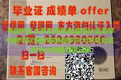 韦伯州立大学文凭样本|留服认证后学信网可以查到吗|班加罗尔大学毕业证|代办大使馆回国证明