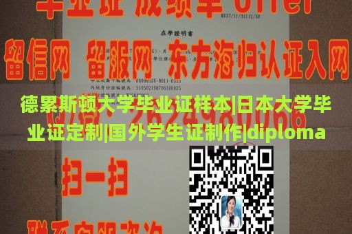 德累斯顿大学毕业证样本|日本大学毕业证定制|国外学生证制作|diploma